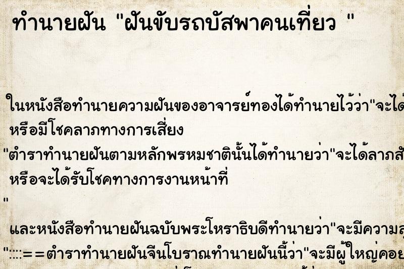 ทำนายฝัน ฝันขับรถบัสพาคนเที่ยว  ตำราโบราณ แม่นที่สุดในโลก